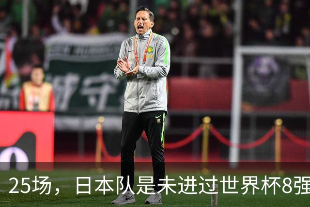 25场，日本队是未进过世界杯8强的球队里参赛场次最多的